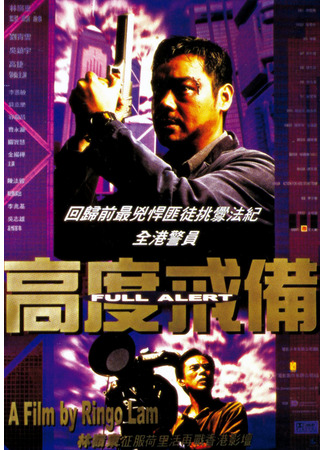 дорама Боевая тревога (Full Alert: Go do gaai bei) 17.12.25