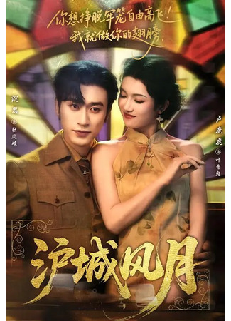 дорама Шанхайский роман (Love Me like a Revolution: Hu Cheng Feng Yue) 17.12.25