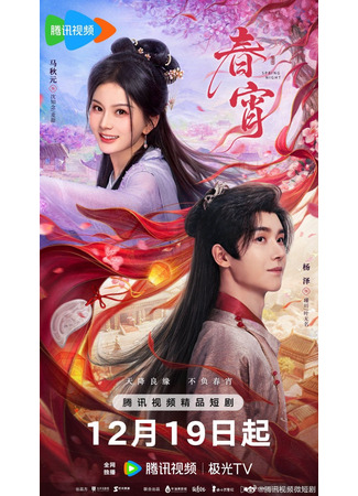 дорама Весенняя ночь (Spring Night: Chun Xiao) 17.12.25