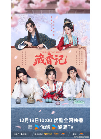 дорама Тибетские благовония (The Glory of Queen: Zang Xiang Ji) 17.12.25