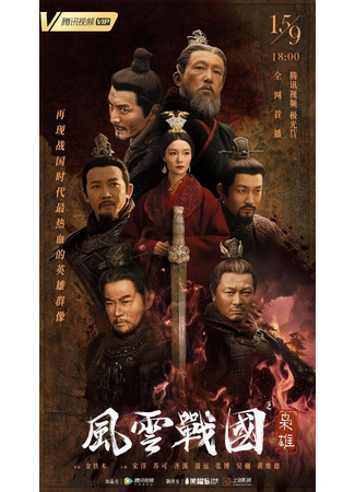 дорама Смута эпохи Чжаньго: Герои (Heroes of the Warring States Period: 风云战国之枭雄) 17.12.25