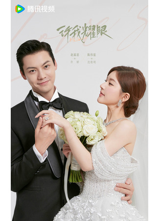 дорама Амбиции любви (Love's Ambition: Xu Wo Yao Yan) 17.12.25