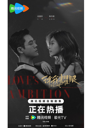 дорама Амбиции любви (Love's Ambition: Xu Wo Yao Yan) 17.12.25