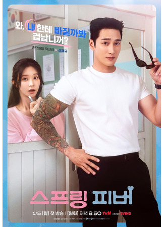 дорама Весенняя лихорадка (Spring Fever (2026): 스프링 피버) 17.12.25