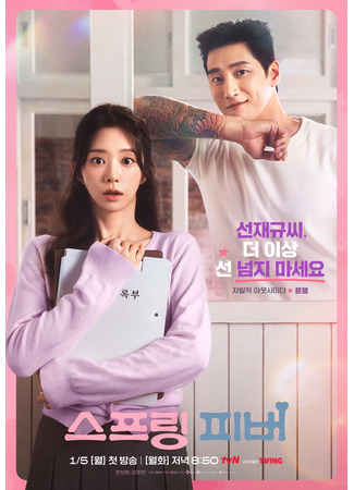 дорама Весенняя лихорадка (Spring Fever (2026): 스프링 피버) 17.12.25