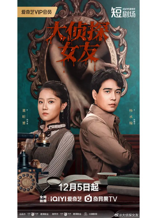 дорама Подружка-детектив (The Girlfriend Detective: Da Zhen Tan Nv You) 17.12.25