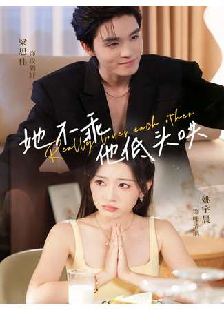 дорама Способы приручения (Really Loves Each Other: Tā Bù Guāi, Tā Dī Tóu Hōng) 17.12.25