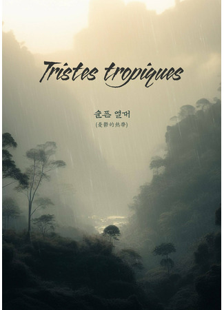 дорама Печальные тропики (Tristes Tropiques: Seulpeun Yeoldae) 17.12.25