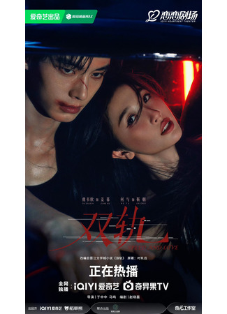 дорама Двойной путь (Speed and Love: Shuang Gui) 17.12.25