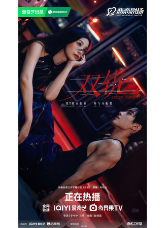 дорама Двойной путь (Speed and Love: Shuang Gui) 17.12.25