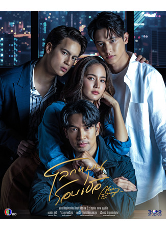 дорама Мир вращается вокруг тебя (Never Enough: Loak Mun Roarb Thur) 17.12.25