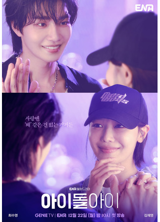 дорама Адвокат айдола (I Dol I: 아이돌아이) 18.12.25