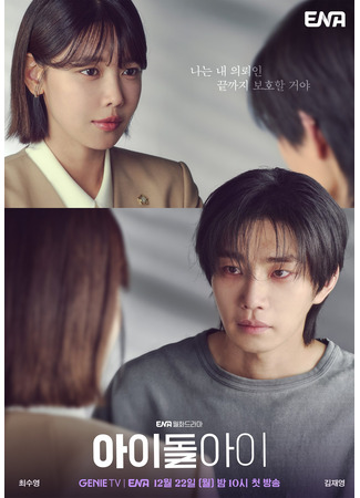 дорама Адвокат айдола (I Dol I: 아이돌아이) 18.12.25