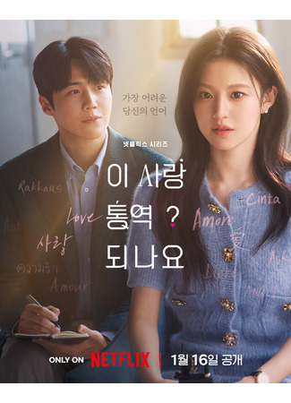 дорама Можно ли перевести эту любовь? (Can This Love Be Translated?: I Sarang Tongyeok Doenayo?) 18.12.25