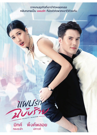 дорама Возрождение красоты (Beauty Reborn: Phaen Rak Chabap Rai) 19.12.25