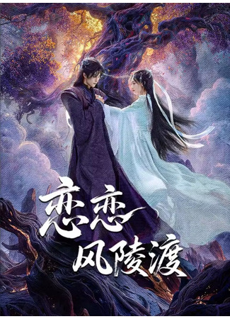 дорама Любовный рай (A Vow in the Dark: Lian Lian Feng Ling Du) 19.12.25