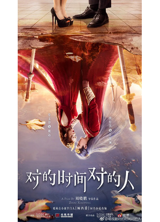 дорама Любовь всегда онлайн (Love is Always Online: Dui De Shi Jian Dui De Ren) 19.12.25