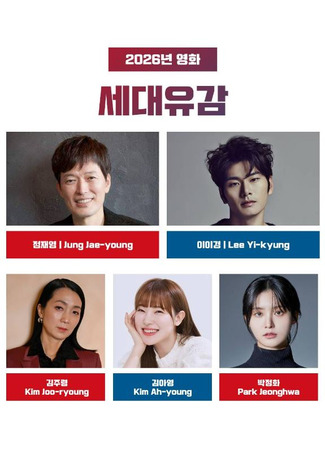 дорама Сожаление поколений (Generational Regret: Sidaeyugam) 19.12.25