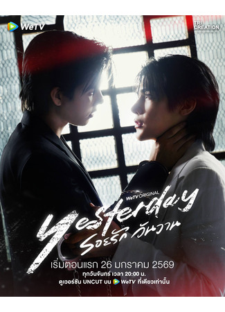 дорама Вчера (Yesterday: Roi Rak Wan Wan) 19.12.25