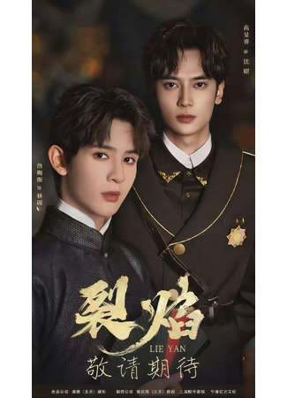 дорама Двойное пламя (Lie Yan: 裂焰) 19.12.25