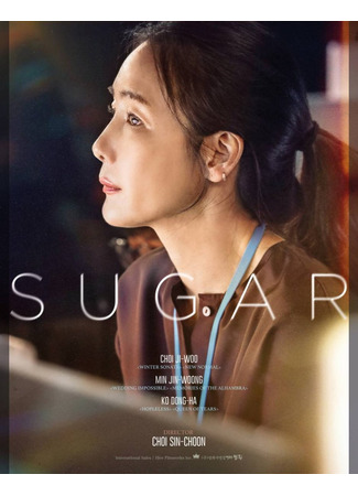 дорама Сахар (Sugar: 슈가) 19.12.25