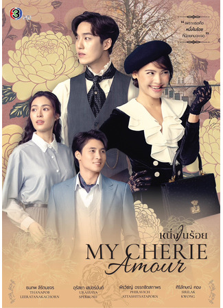 дорама Моя дорогая любовь (My Cherie Amour: Nueng Nai Roi) 19.12.25