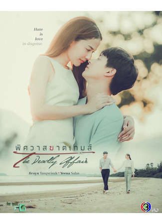 дорама Роман: конец игры (The Deadly Affair: Pitsawat Kat Game) 19.12.25