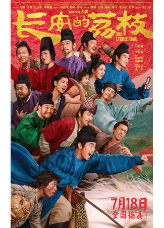 дорама Дорога личи (The Lychee Road: Chang An Di Li Zhi) 20.12.25