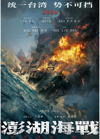 дорама Битва при Пэнху (The Belief: Peng Hu Hai Zhan) 20.12.25