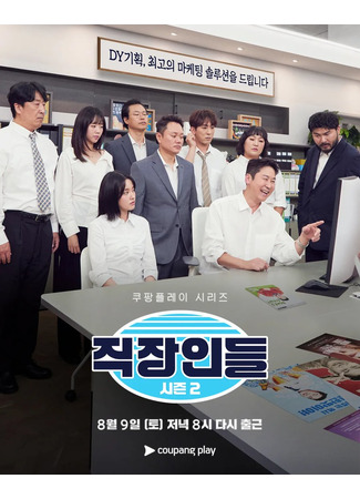 дорама Офисные работники (Office Workers: Jikjangindeul) 20.12.25