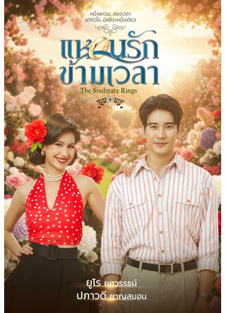 дорама Кольца родственных душ (The Soulmate Rings: Waen Rak Kham Wela) 20.12.25