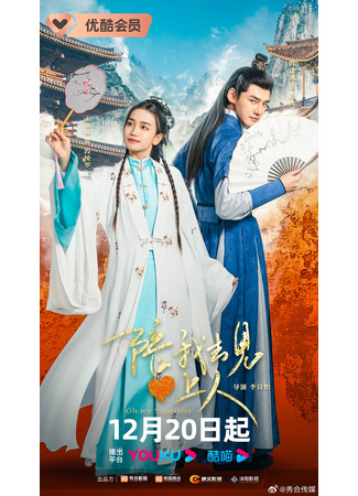 дорама О, моя суперзвезда (Oh My Superstar: Pei Wo Qu Jian Xin Shang Ren) 21.12.25