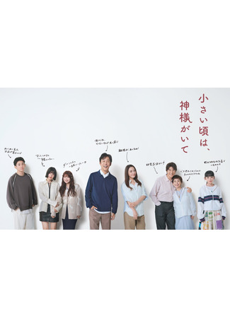 дорама Когда я был ребёнком, всё было хорошо (When I Was a Child Everything Was Fine: Chiisai Koro wa, Kamisama ga Ite) 21.12.25