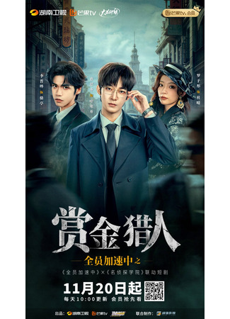 дорама Охотники за головами (Running Hunters: Quan Yuan Jia Su Zhong Zhi Shang Jin Lie Ren) 21.12.25