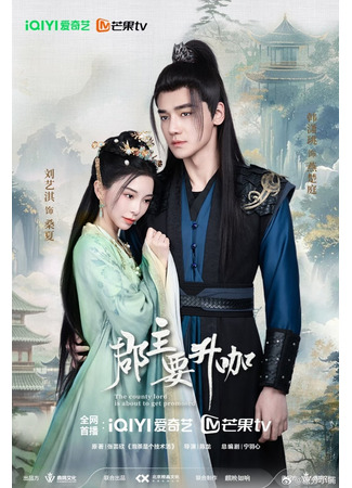 дорама Повышение уровня принцессы (Princess Level Up: Jun Zhu Yao Sheng Ka) 21.12.25