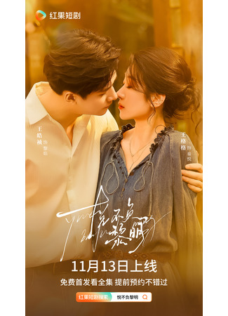 дорама Радость не обманет рассвет (Joy Never Fades at Dawn: Yue Bu Fu Li Ming) 22.12.25