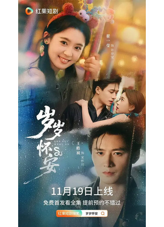 дорама Найти своё тепло (Peace and Tranquility Year After Year: Sui Sui Huai An) 22.12.25