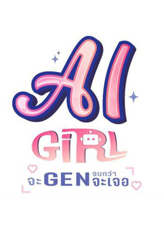 дорама ИИ-девушка (AI Girl: Ja Gen Jon Kwa Ja Joe) 22.12.25