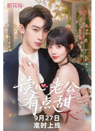 дорама Мой муж умеет читать мысли (Married to Mind Reader: Du Xin Lao Gong You Dian Tian) 22.12.25