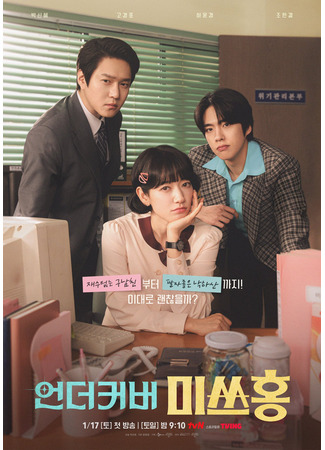 дорама Мисс Хон под прикрытием (Undercover Miss Hong: Eondeo Keobeo Misseu Hong) 23.12.25