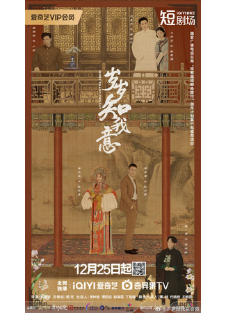 дорама Больше, чем я могу сказать (More Than I Can Say: Sui Sui Zhi Wo Yi) 23.12.25