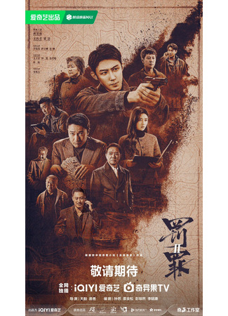 дорама Наказание 2 (The Punishment: Fa Zui 2) 23.12.25