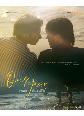 дорама Один год (One Year: Luean Rang Lae Jang Hai) 23.12.25