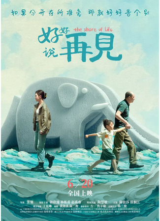 дорама Берег жизни (The Shore of Life: Hao hao shuo zai jian) 23.12.25