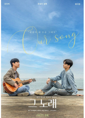 дорама Наша песня (Our Song: Geu norae) 23.12.25