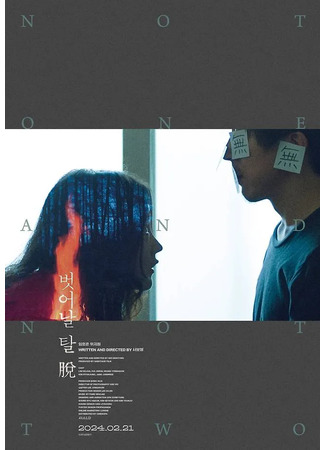 дорама Ни один, ни два (Not One and Not Two: Beoseonal tal tuo) 24.12.25