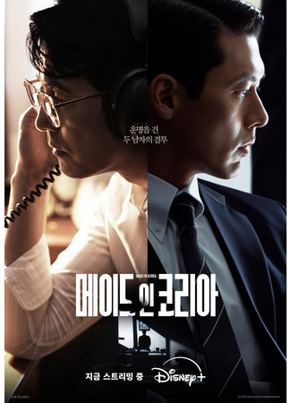 дорама Сделано в Корее (Made in Korea: 메이드 인 코리아) 24.12.25