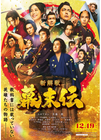 дорама Новая интерпретация окончания периода Эдо (Shin Kaishaku Bakumatsu-den: 新解釈・幕末伝) 24.12.25