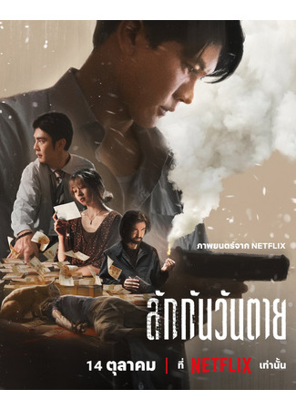 дорама Все любят меня, когда я мертв (Everybody Loves Me When I’m Dead: Lak Kan Wan Tai) 24.12.25