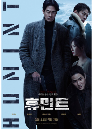 дорама Гуминт (Humint: 휴민트) 24.12.25